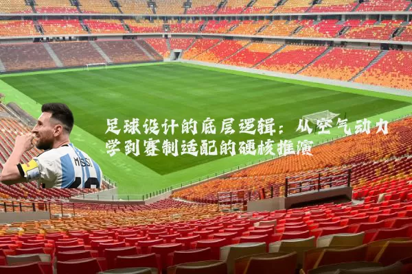 足球设计的底层逻辑:从空气动力学到赛制适配的硬核推演