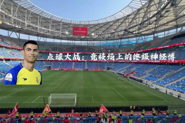 点球大战：竞技场上的终极神经博弈