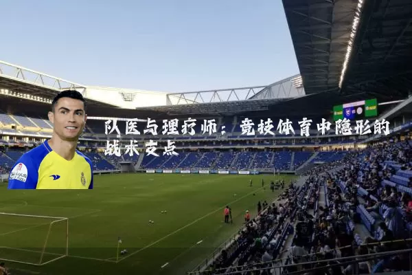 队医与理疗师：竞技体育中隐形的战术支点