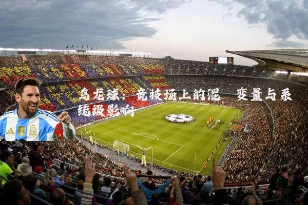 乌龙球:竞技场上的混沌变量与系统级影响