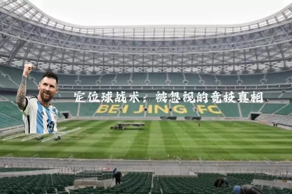定位球战术:被忽视的竞技真相