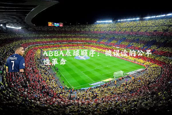 ABBA点球顺序:被误读的公平性革命