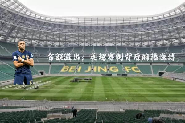 名额溢出:英超赛制背后的隐性博弈