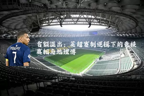 名额溢出:英超赛制逻辑下的竞技真相与地理博弈
