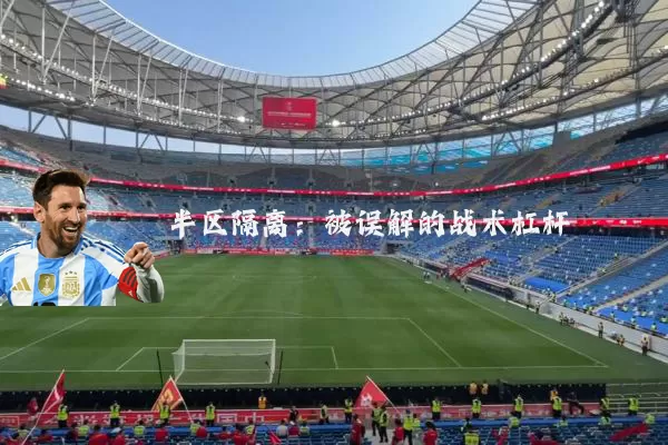 半区隔离:被误解的战术杠杆