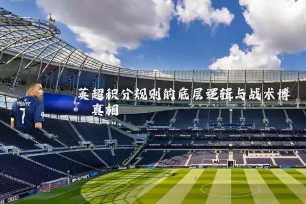 英超积分规则的底层逻辑与战术博弈真相