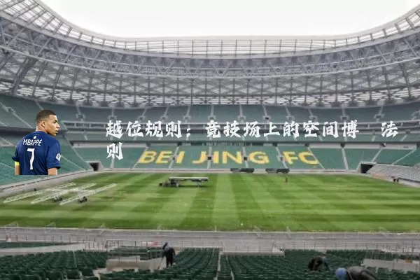 越位规则:竞技场上的空间博弈法则