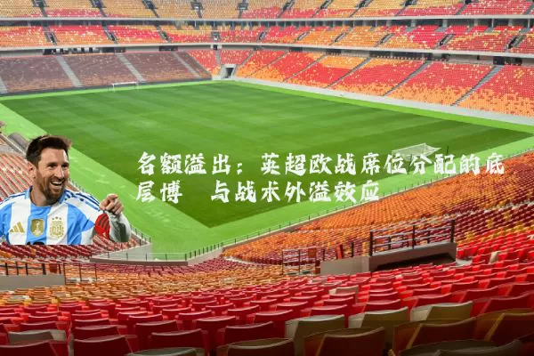 名额溢出:英超欧战席位分配的底层博弈与战术外溢效应