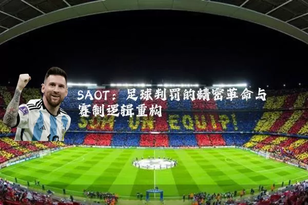 SAOT:足球判罚的精密革命与赛制逻辑重构