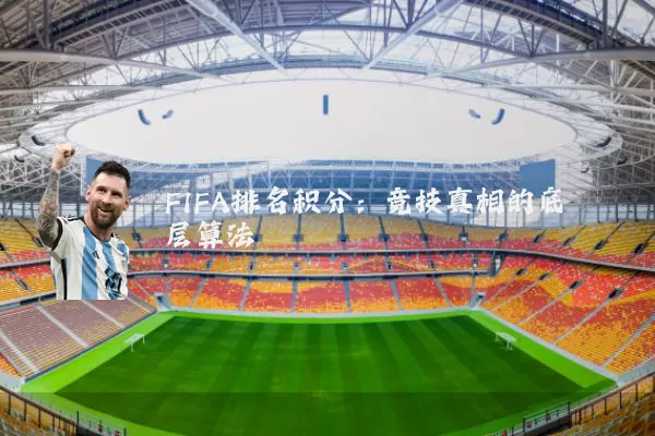 FIFA排名积分:竞技真相的底层算法