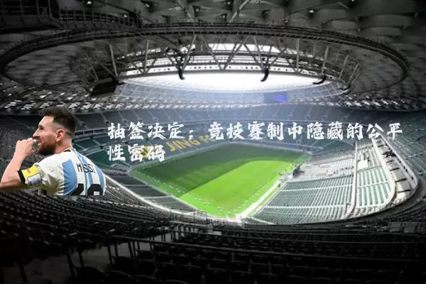 抽签决定：竞技赛制中隐藏的公平性密码