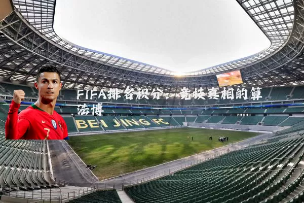 FIFA排名积分：竞技真相的算法博弈