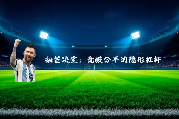 抽签决定:竞技公平的隐形杠杆