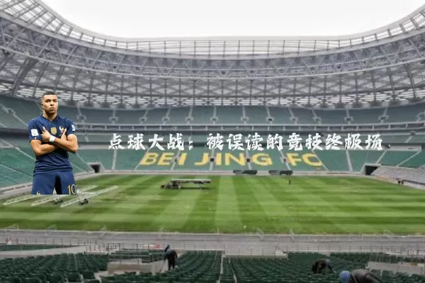 点球大战：被误读的竞技终极场