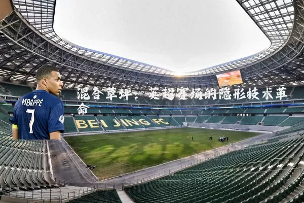 混合草坪：英超赛场的隐形技术革命